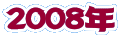 2008�N
